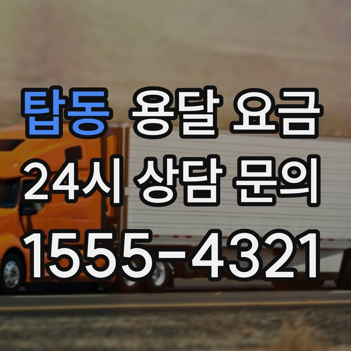 탑동 용달 요금 짐 상하차 방식에 따라 달라지는 구조
