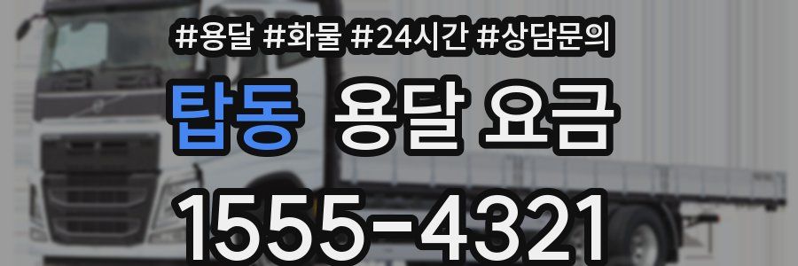 탑동 용달 요금