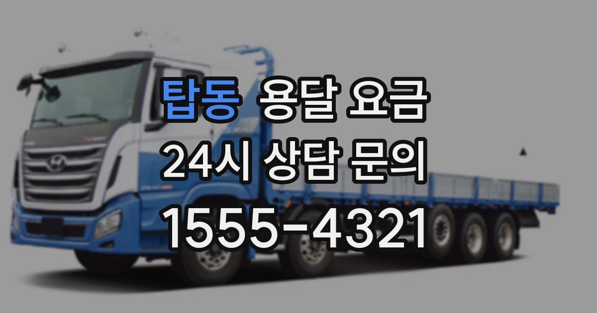 탑동 용달 요금