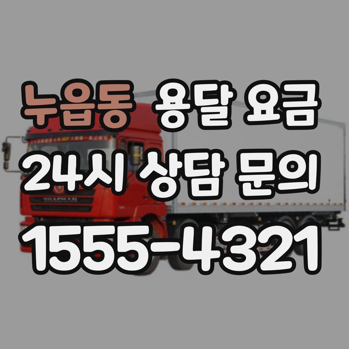 누읍동 용달 요금 이사 당일 준비해야 할 것