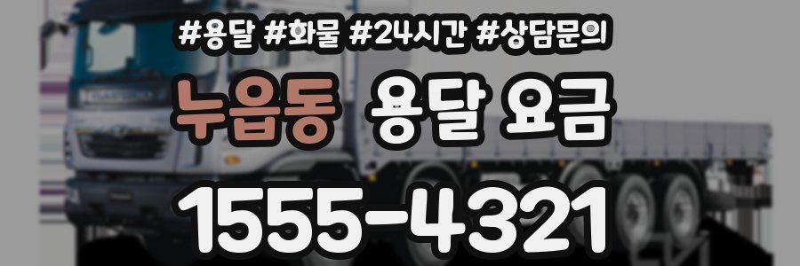 누읍동 용달 요금