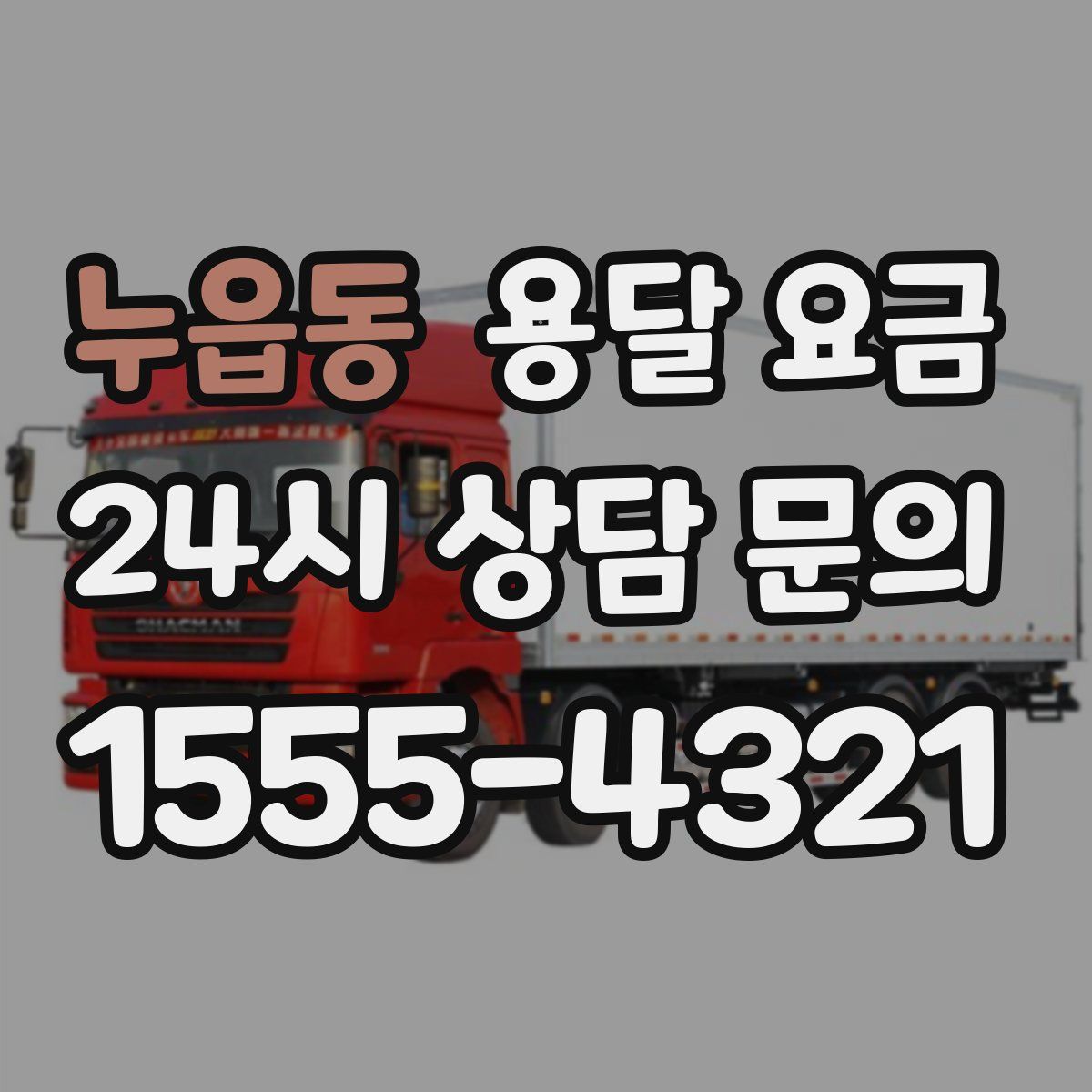 누읍동 용달 요금