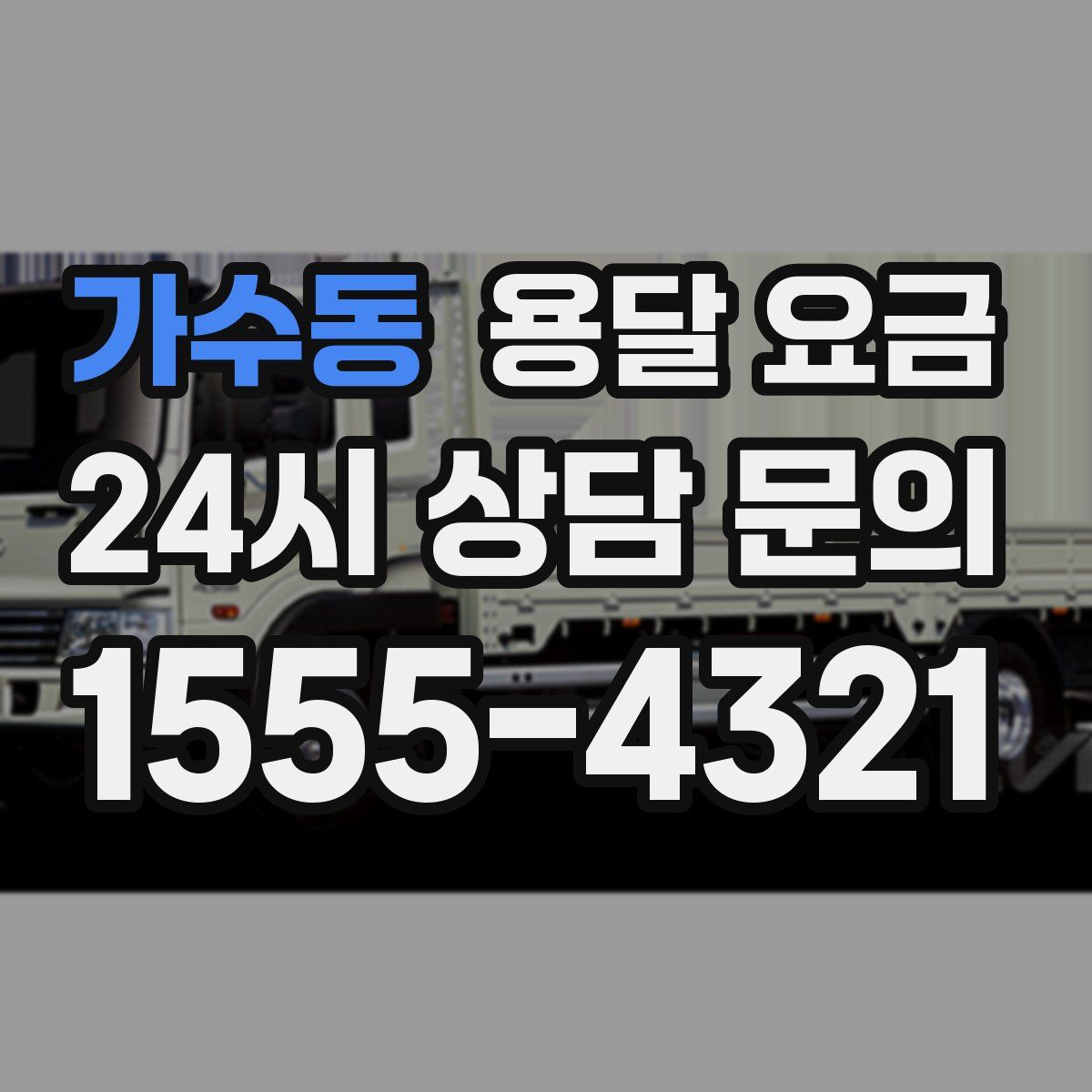 가수동 용달 요금