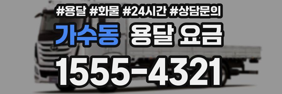 가수동 용달 요금