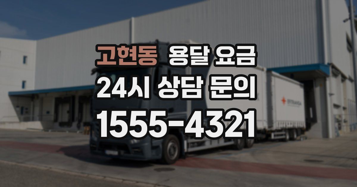 고현동 용달 요금