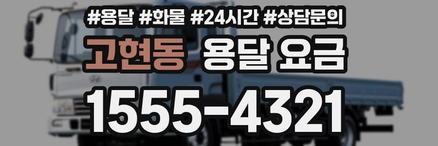 고현동 용달 요금