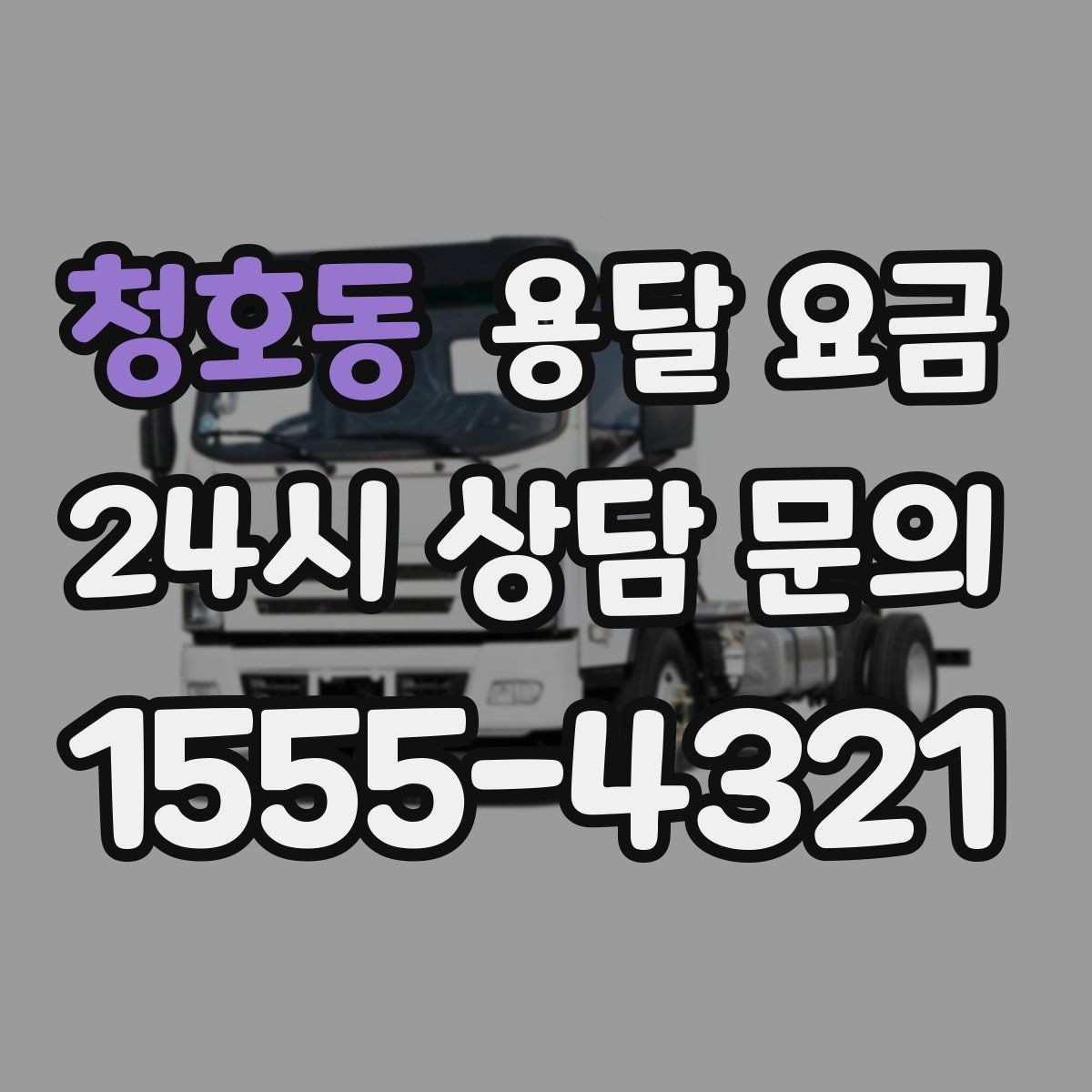 청호동 용달 요금 예약 시기별 차이 정리