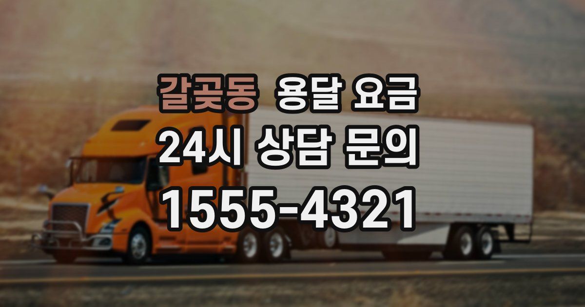 갈곶동 용달 요금