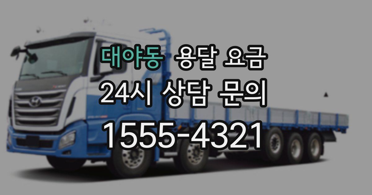 대야동 용달 요금