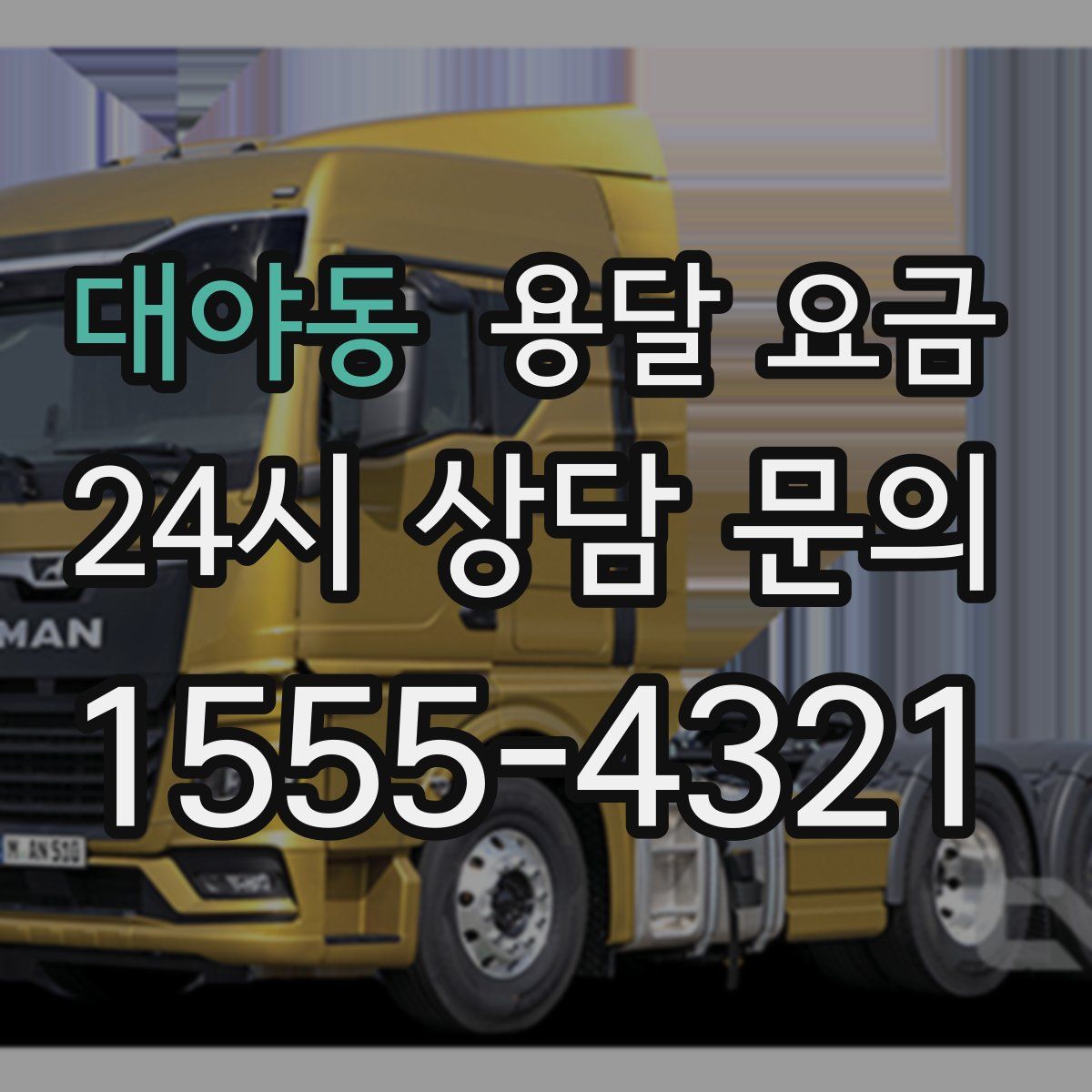 대야동 용달 요금