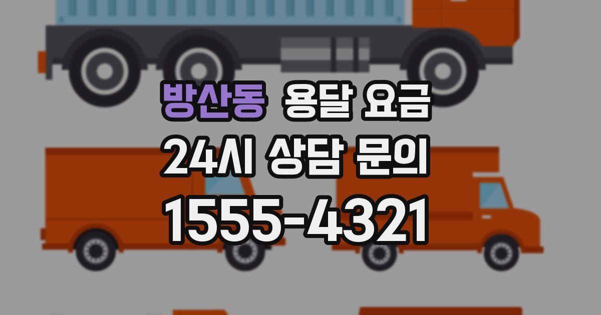 방산동 용달 요금