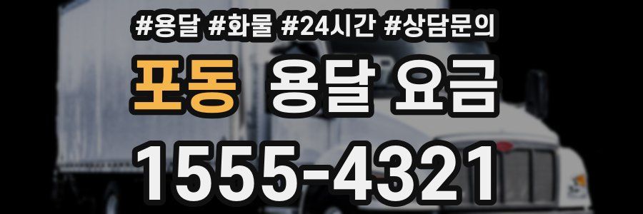 포동 용달 요금