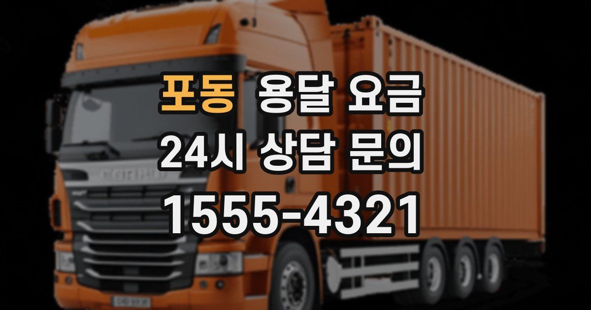 포동 용달 요금