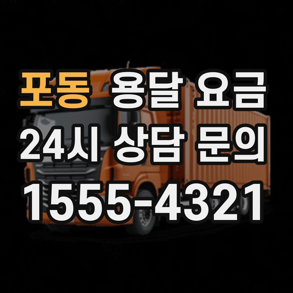 포동 용달 요금