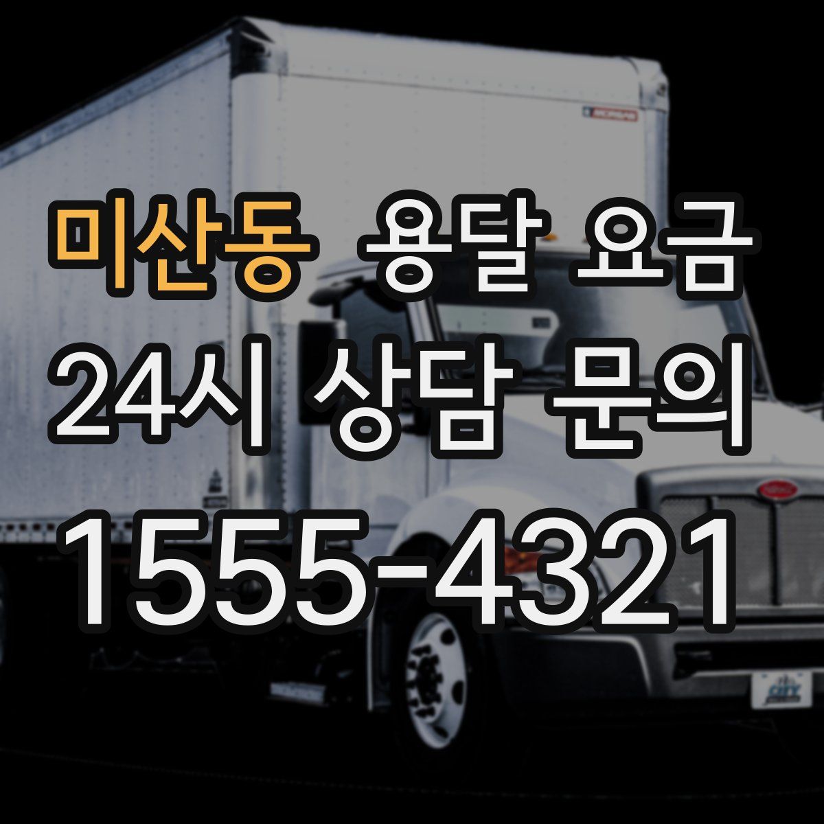 미산동 용달 요금