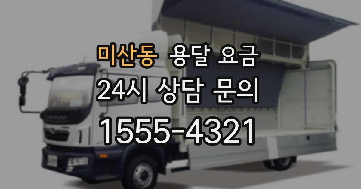 미산동 용달 요금