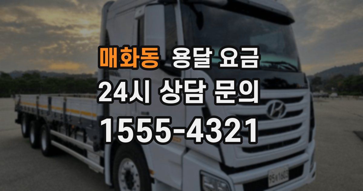 매화동 용달 요금