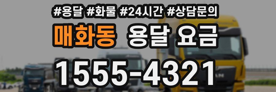 매화동 용달 요금