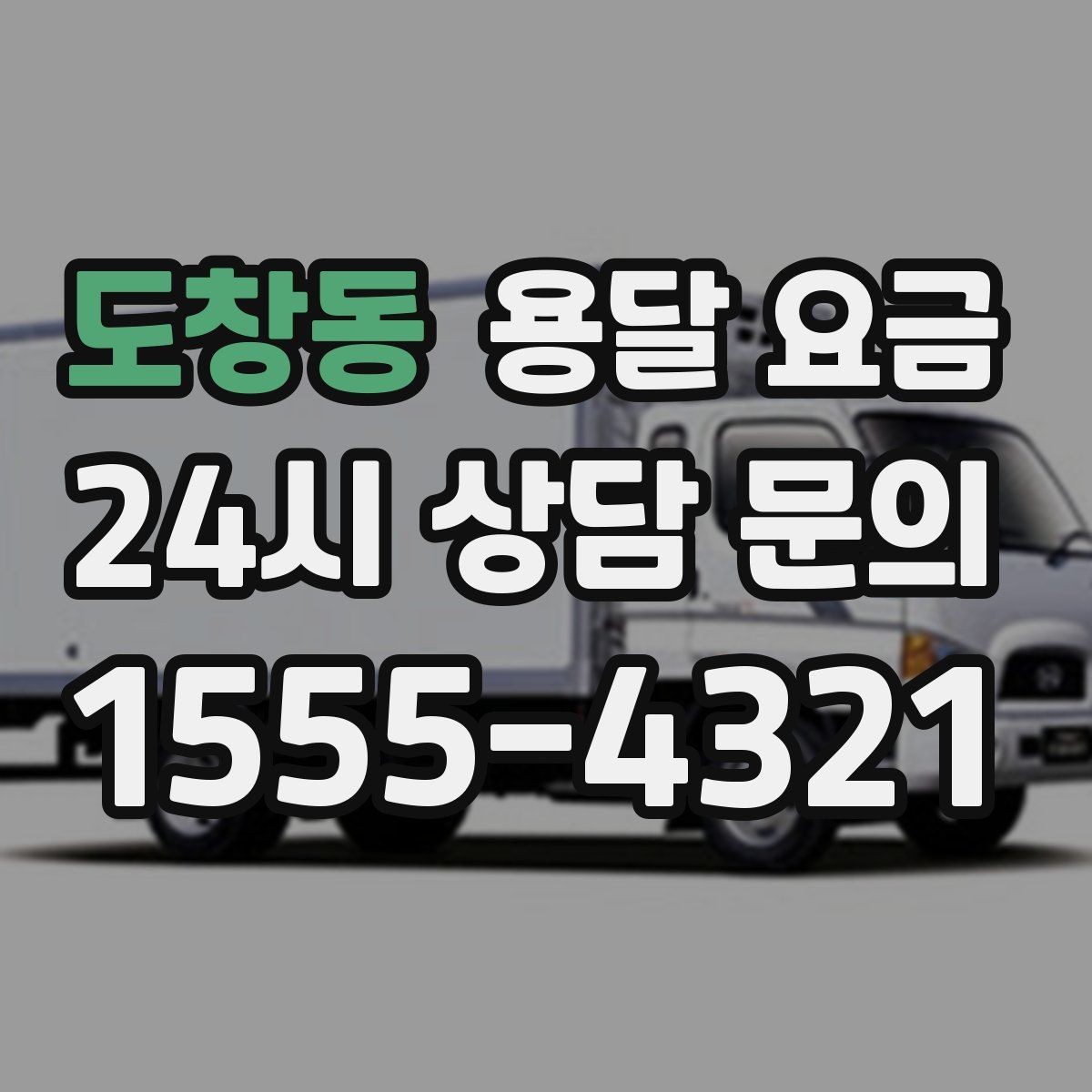도창동 용달 요금 견적 요청 시 필요한 정보