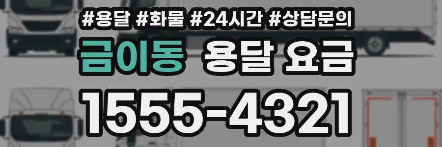 금이동 용달 요금