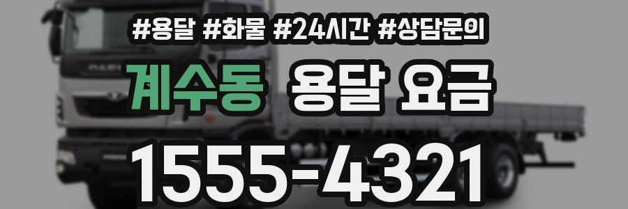 계수동 용달 요금