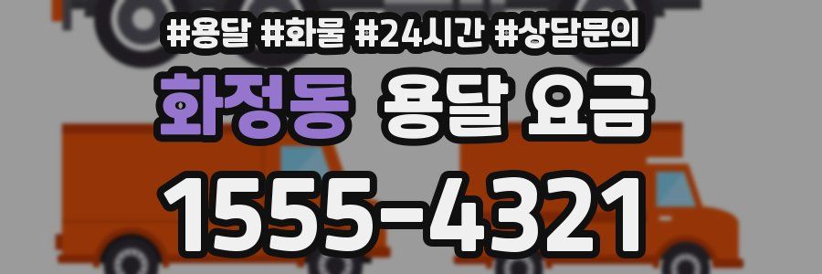 화정동 용달 요금