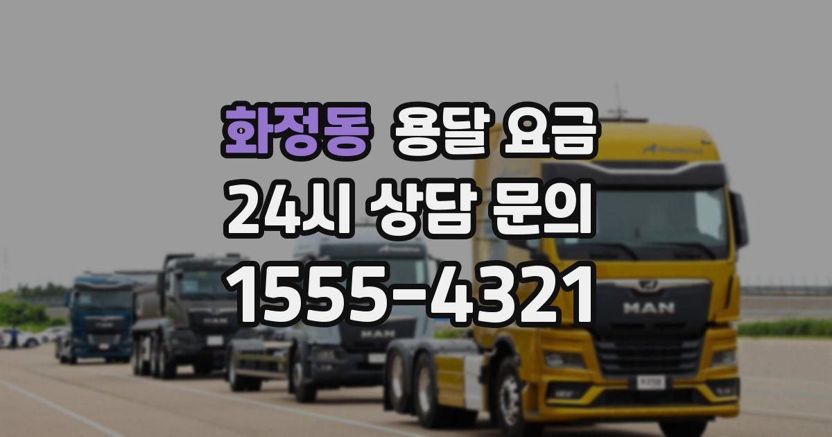 화정동 용달 요금