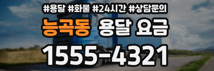 능곡동 용달 요금