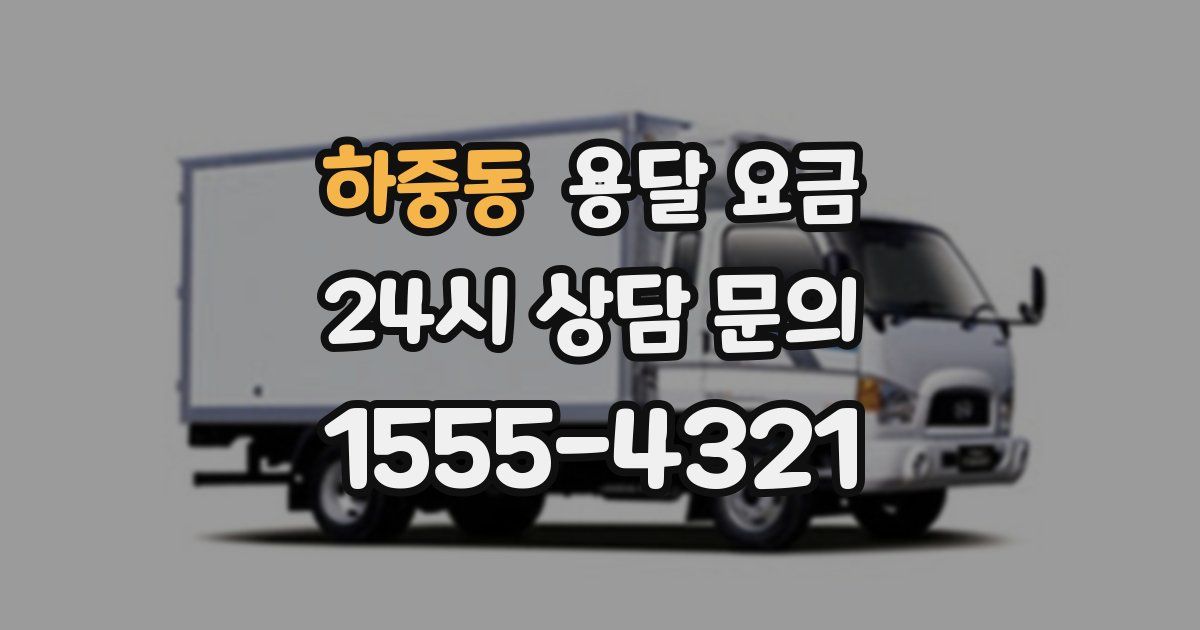 하중동 용달 요금