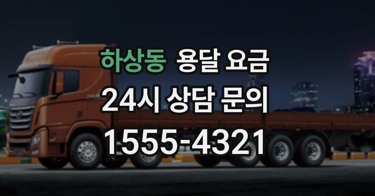 하상동 용달 요금