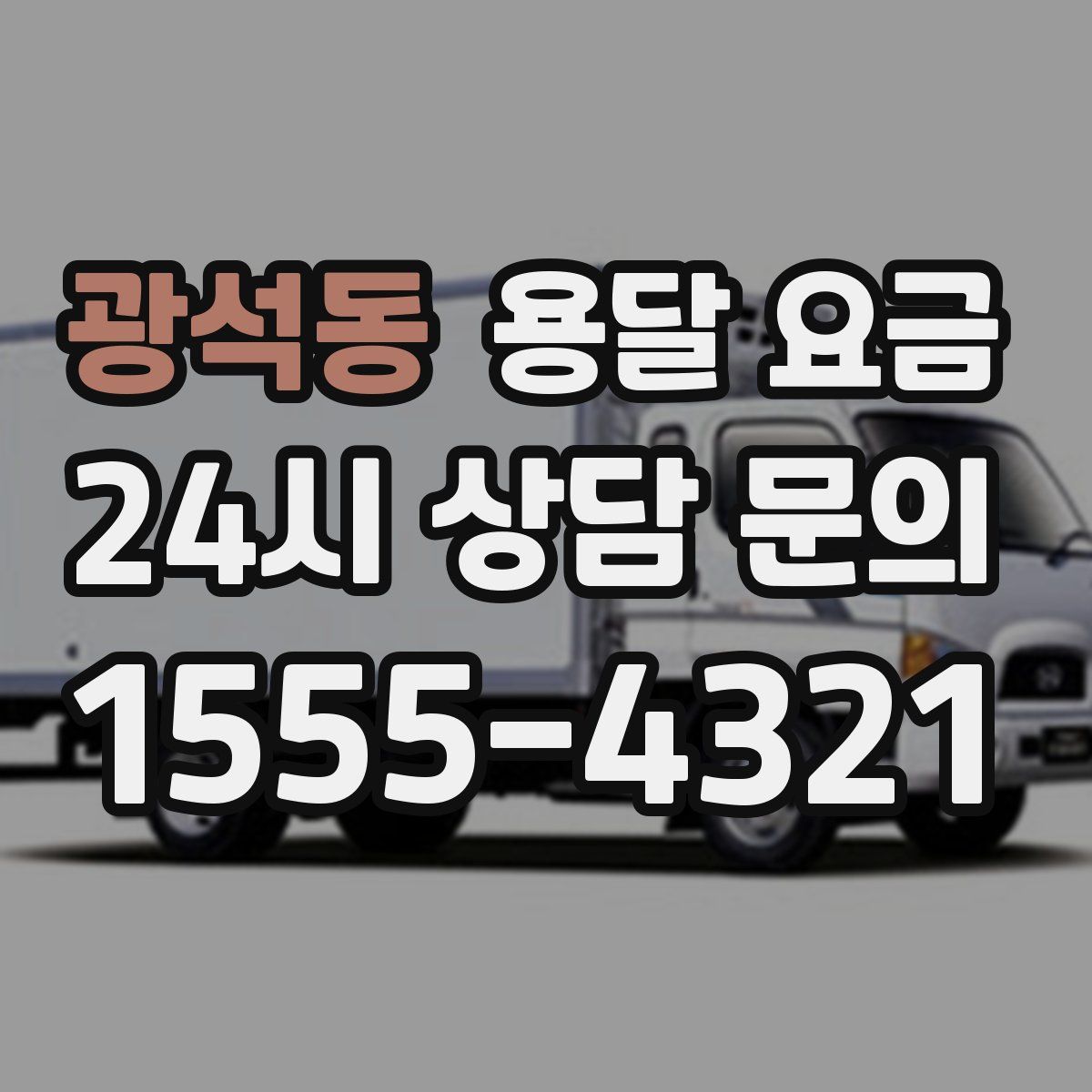 광석동 용달 요금