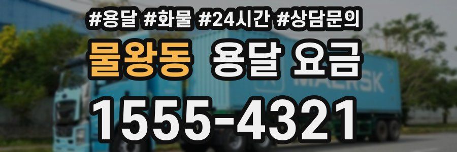 물왕동 용달 요금