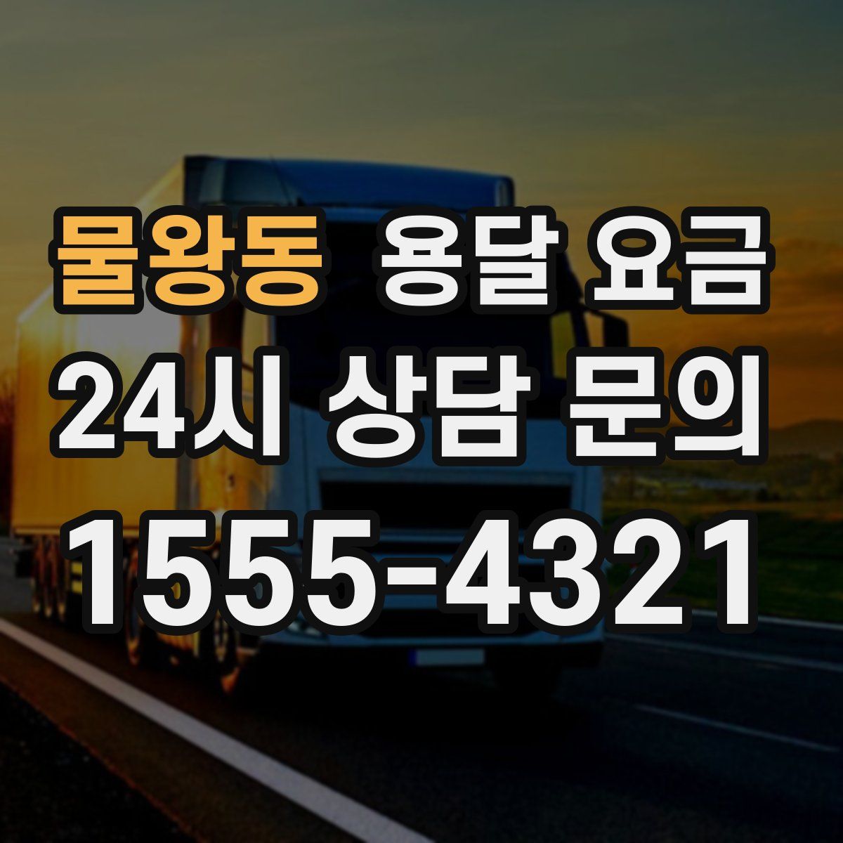 물왕동 용달 요금