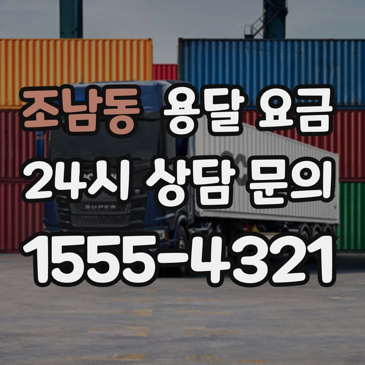조남동 용달 요금 현명하게 선택하는 방법