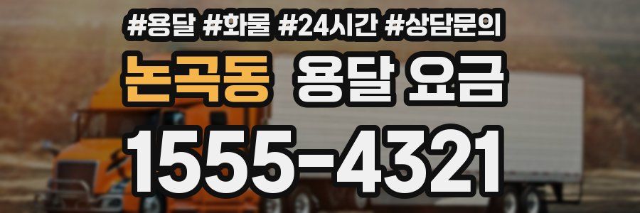 논곡동 용달 요금