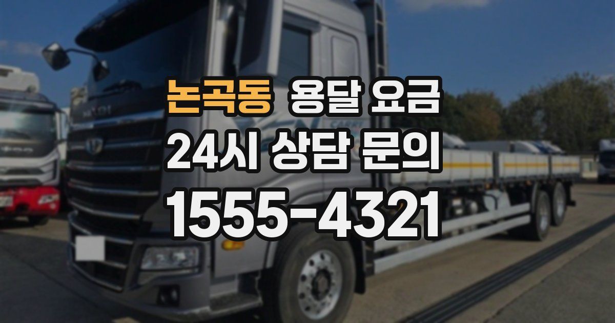 논곡동 용달 요금