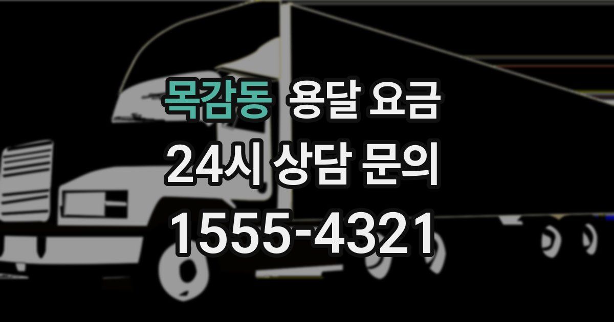 목감동 용달 요금