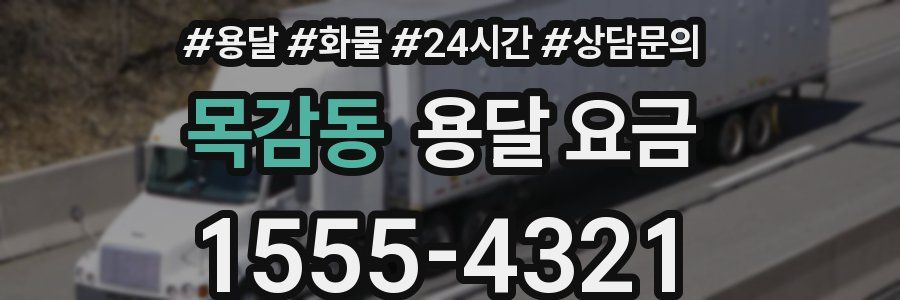 목감동 용달 요금