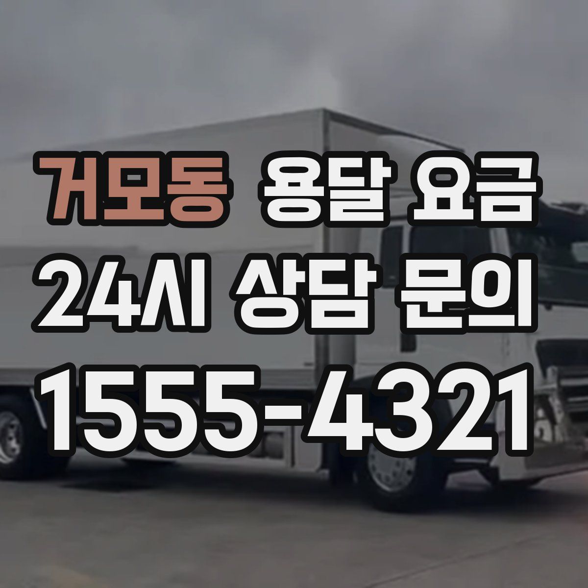 거모동 용달 요금