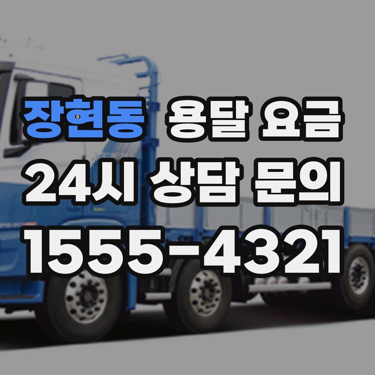 장현동 용달 요금