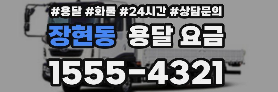 장현동 용달 요금