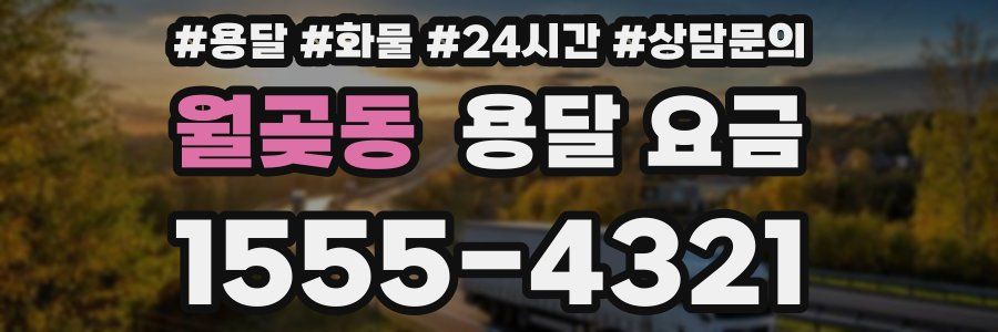 월곶동 용달 요금