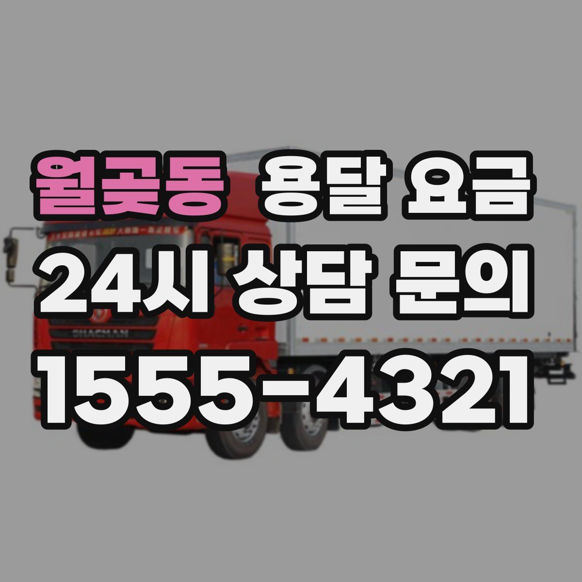 월곶동 용달 요금