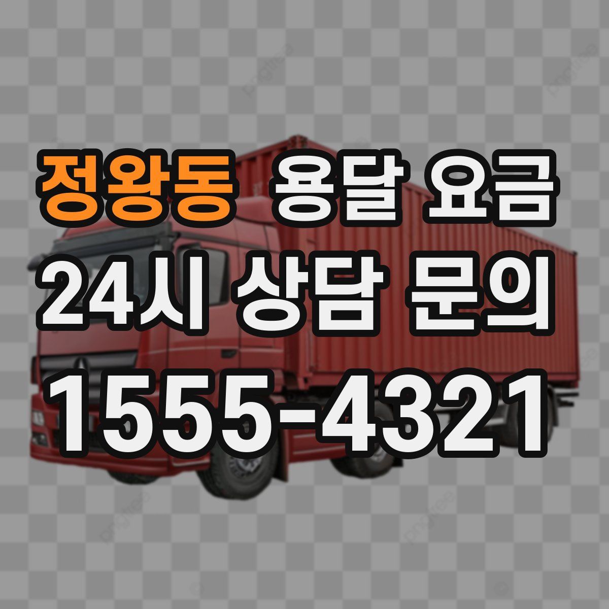 정왕동 용달 요금