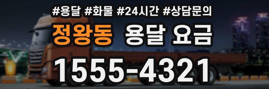 정왕동 용달 요금