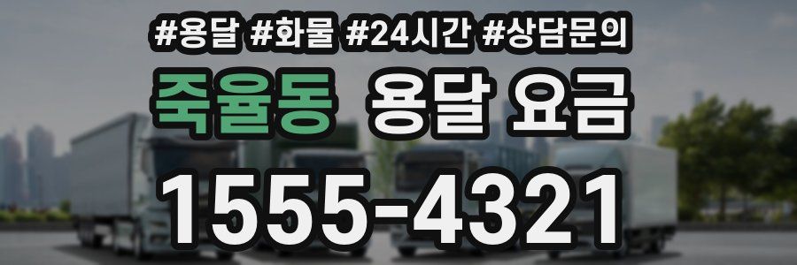 죽율동 용달 요금