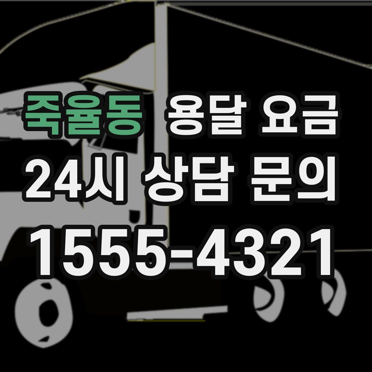 죽율동 용달 요금