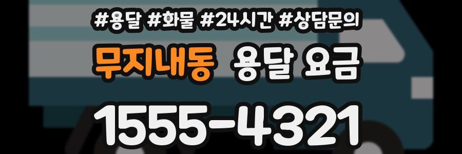 무지내동 용달 요금