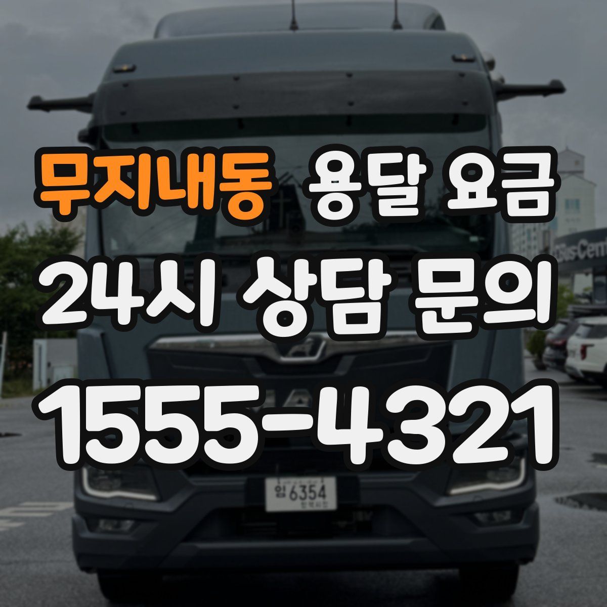 무지내동 용달 요금