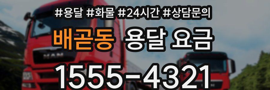 배곧동 용달 요금